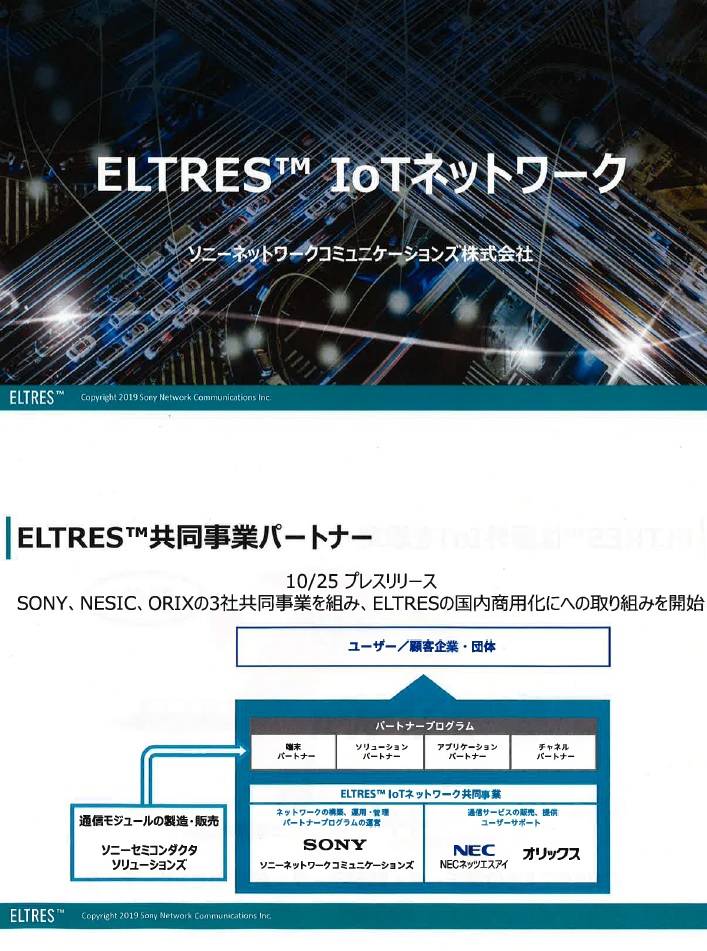 ELTRES TM IoTネットワーク　ソニーネットワークコミュニケーションズ株式会社